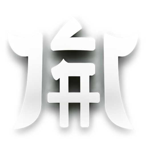 Create an icon with the Chinese character "米" in a modern, clean design. The icon should have a minimalist style, with clear lines and a simple color scheme, suitable for a tech or app logo. - icon | sticker